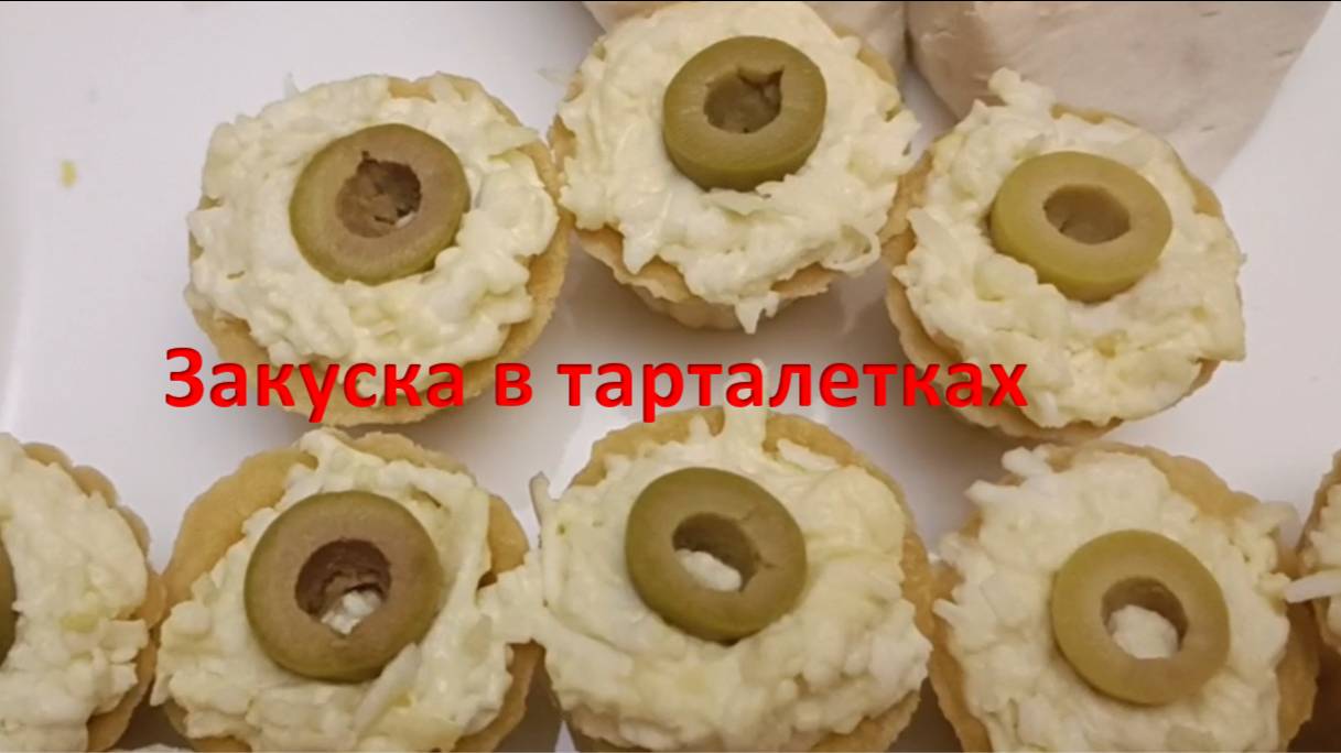 Сырная закуска в тарталетках