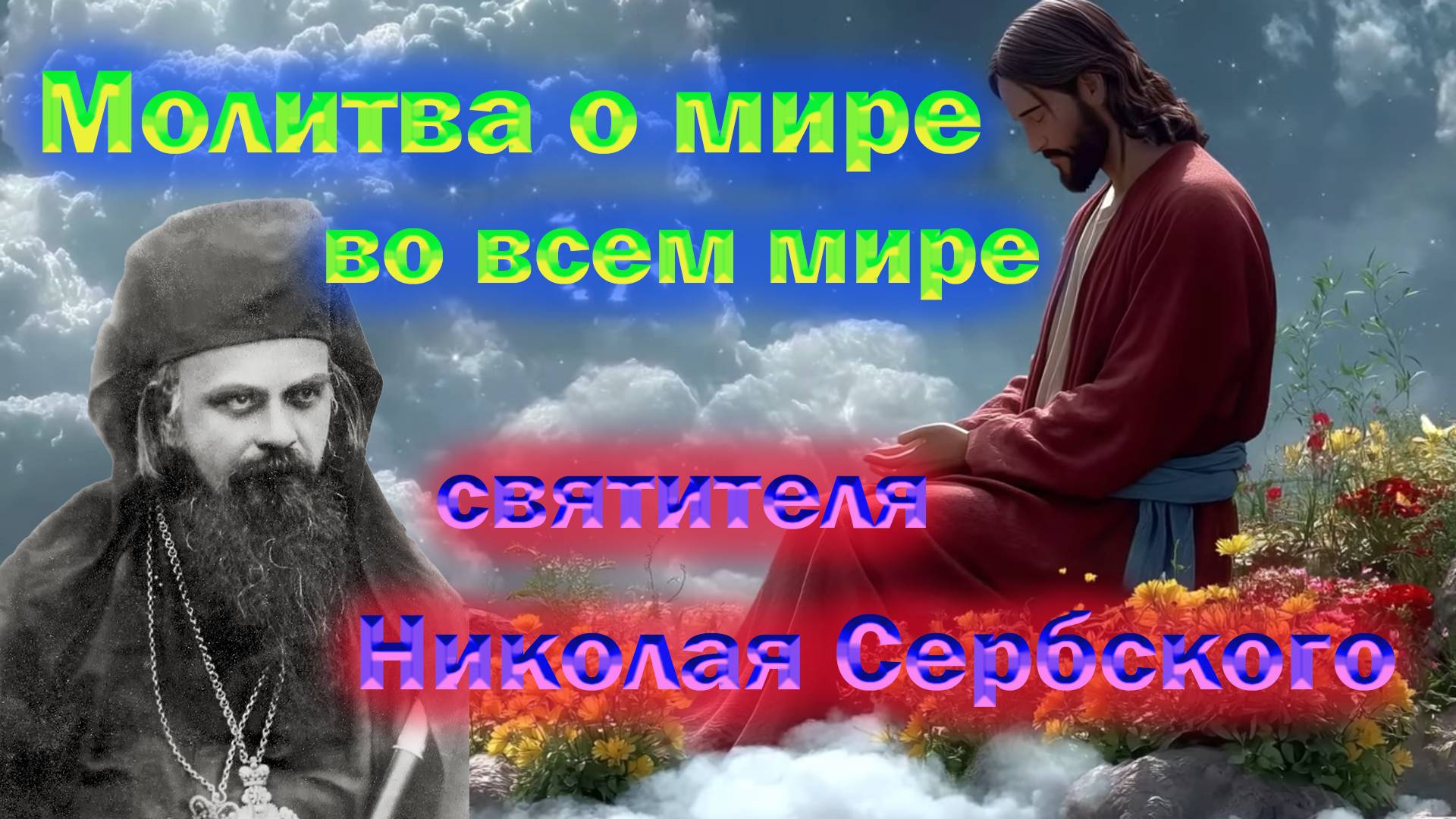 Молитва о мире во всем мире среди людей и народов святителя Николая Сербского