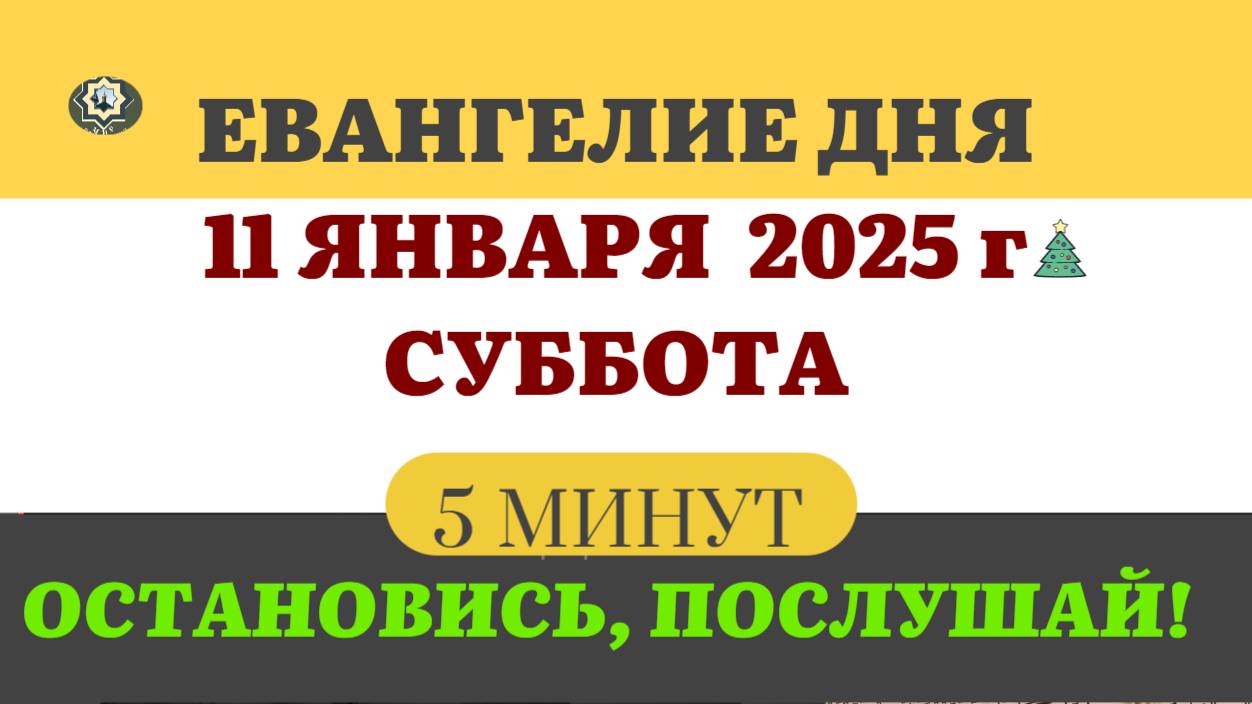 11 ЯНВАРЯ СУББОТА #ЕВАНГЕЛИЕ ДНЯ АПОСТОЛ  (5 МИНУТ)  #мирправославия