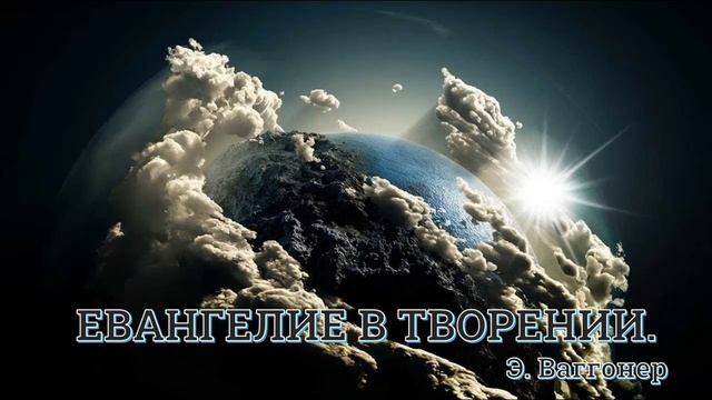 11. Э. Ваггонер. ''Евангелие в творении''. Ч. 11
