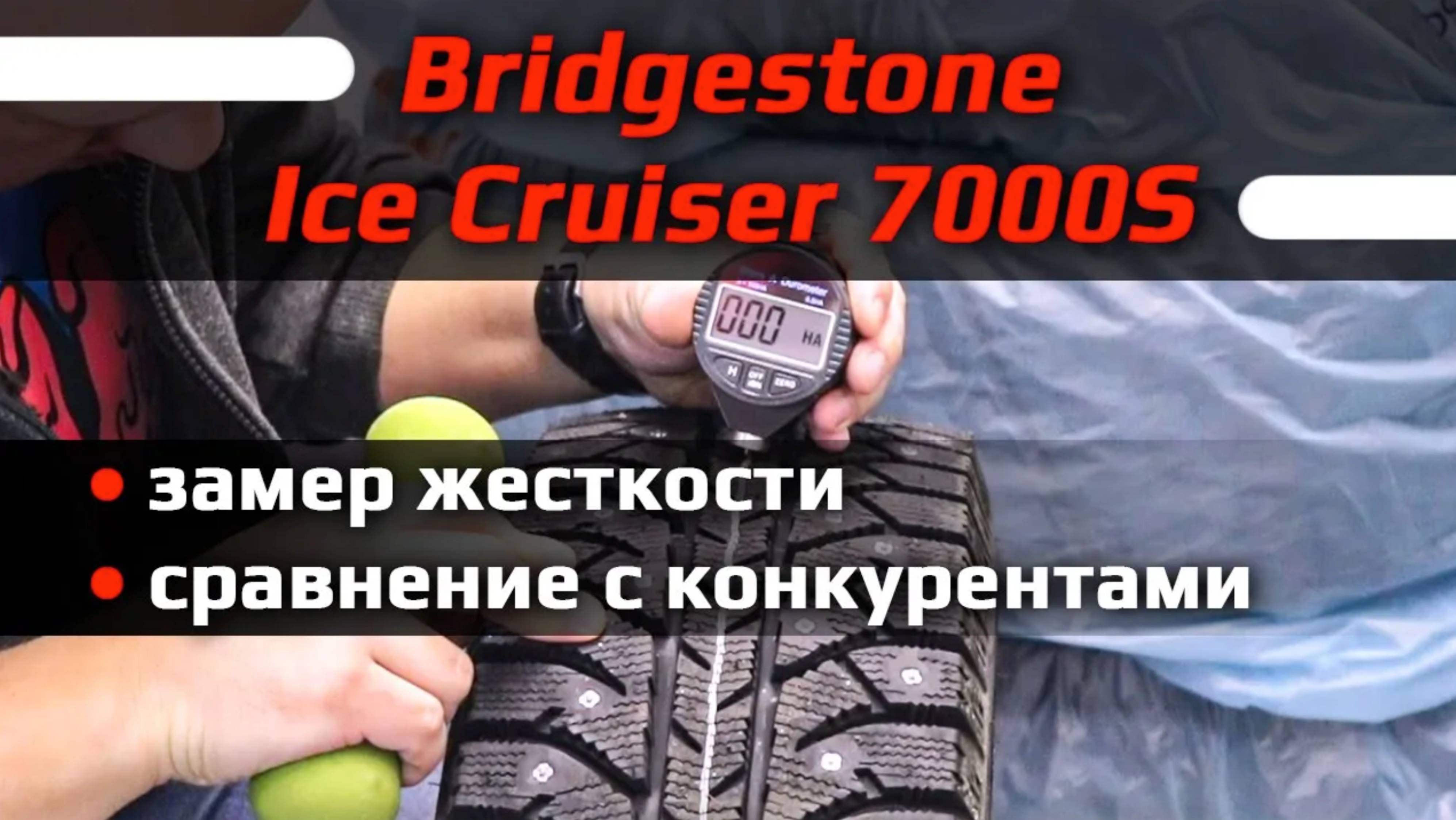 Bridgestone Ice Cruiser 7000S – замер жесткости (твердости) зимних шин