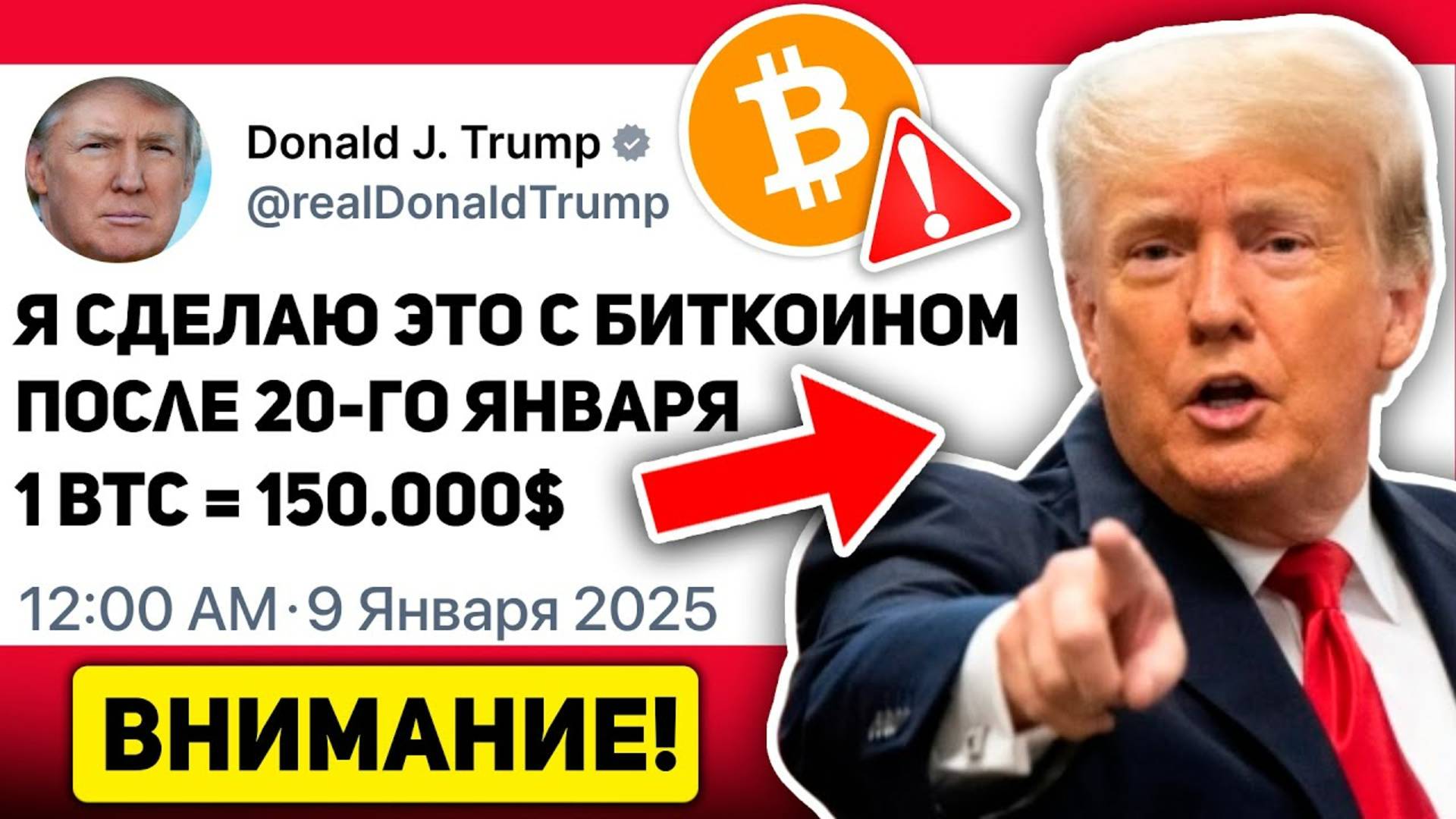 ИНСАЙД ОТ ТРАМПА: НА РЫНОК СКОРО ВОЛЬЮТСЯ ТРИЛЛИОНЫ ДОЛЛАРОВ ПОКА ВЫ ПРОДАЁТЕ Крипто Биткоин