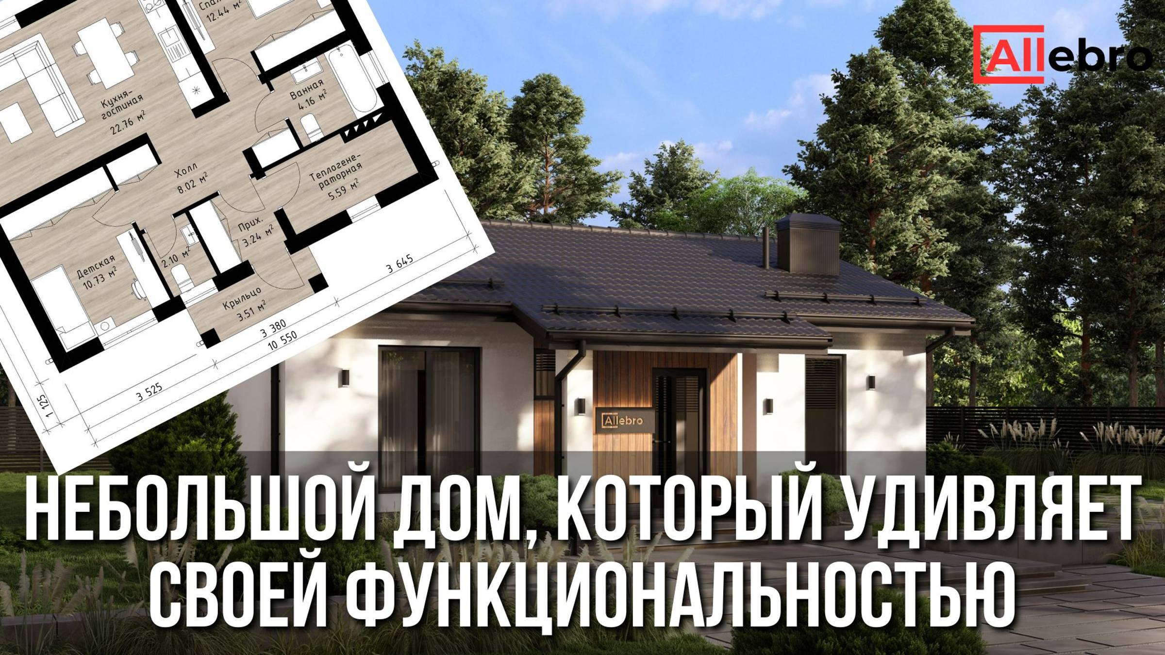 Компактный дом продуманный до мелочей: знакомьтесь с Allebro 70