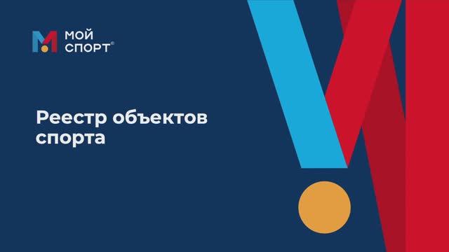 Реестр объектов спорта