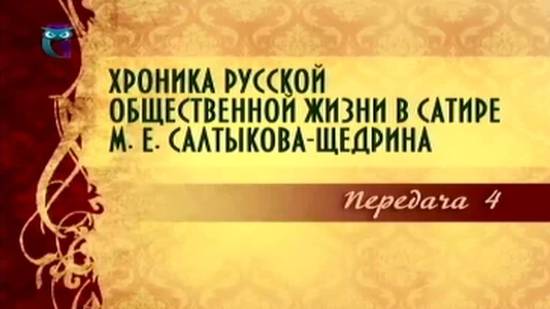 Михаил Салтыков-Щедрин # 4. Помпадуры и помпадурши