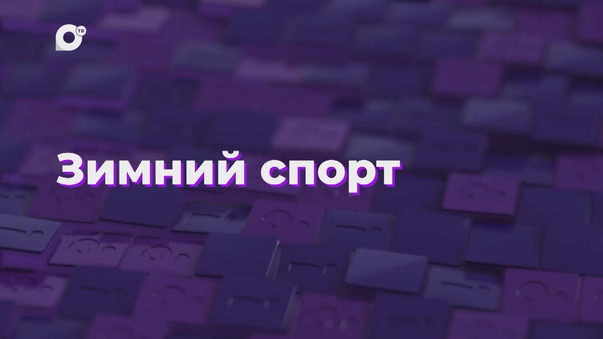 Два вопроса / Зимний спорт / 10.01.25