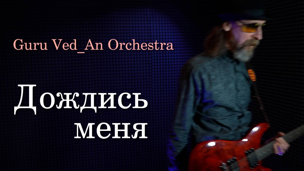 Радио БлагоДарнОсть | Дождись меня | Guru Ved_An Orchestra | На Повторе