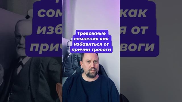 Тревожные сомнения как избавиться от причин тревоги #тревожныесомнения #навязчивыемысли #окр #гтр