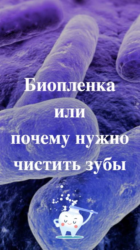 🆘 Биоплёнка: что это за штука и почему нужно чистить зубы?