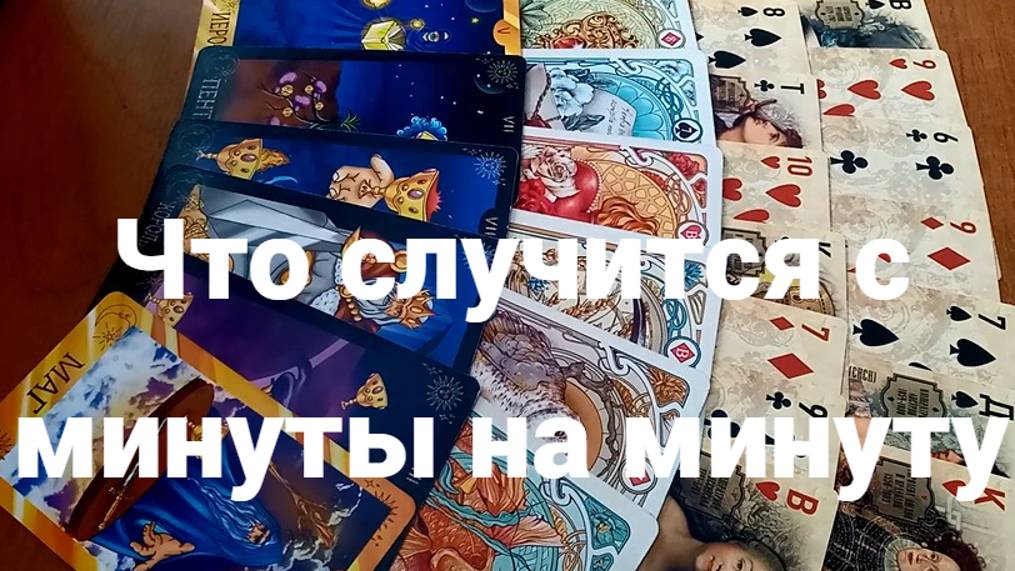 Что случится с минуты на минуту: бессрочное гадание