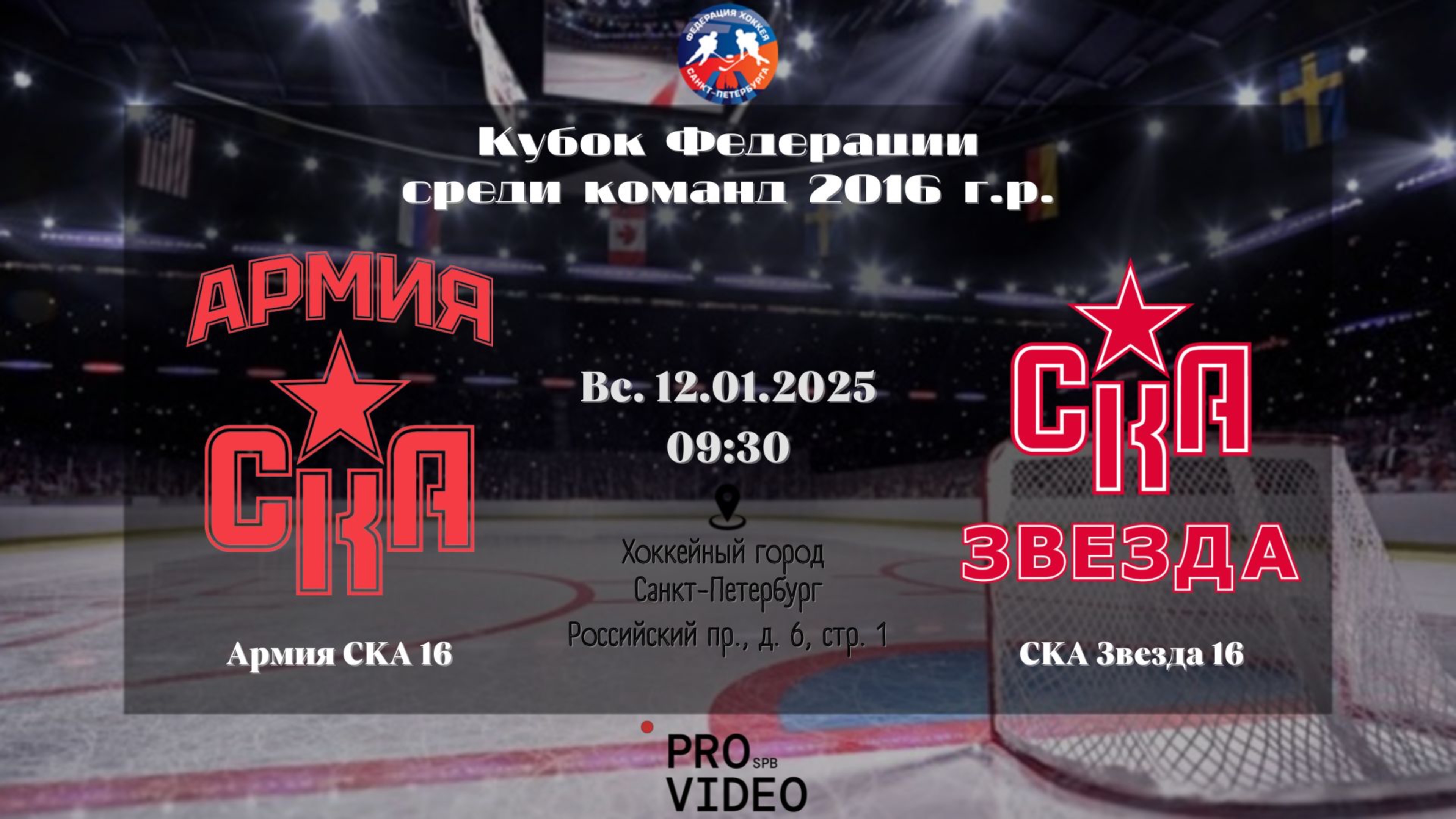 ХК "Армия СКА" 16 - ХК "СКА Звезда" 16 | 12.01.2025