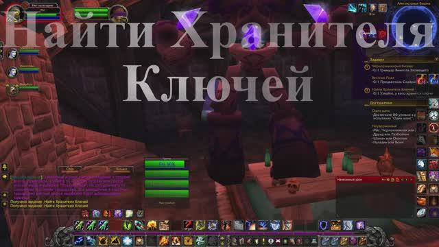 Найти Хранителя Ключей WoW 3.3.5