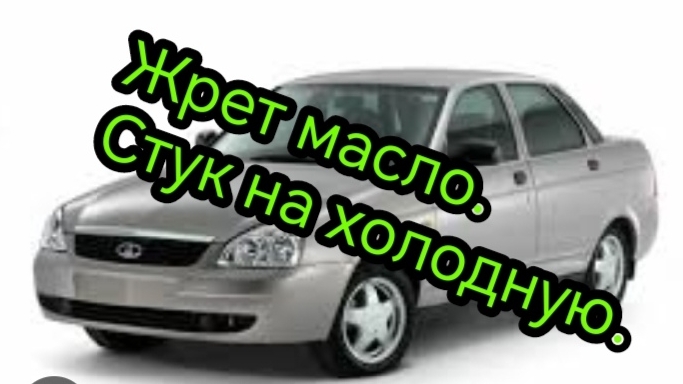 Приора. Большой расход масла. Небольшой стук на холодную..mp4