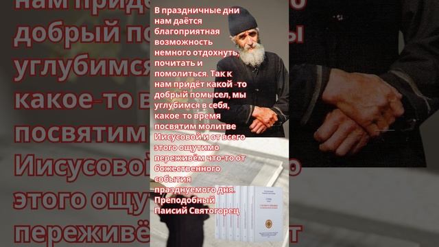 Преподобный Паисий Святогорец: Возможность отдохнуть, почитать и помолиться в праздники #праздники