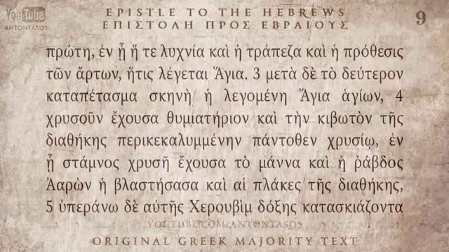 19 Послание Евреям, Койне, прекрасное греческое произношение