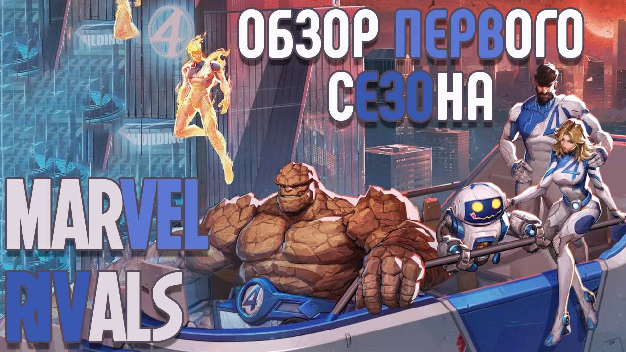 ОБЗОР НОВОГО СЕЗОНА! ► MARVEL RIVALS