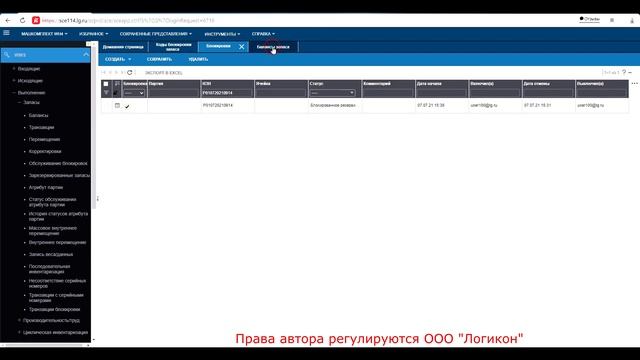 Резервирование по коду блокировки / Lock Code Reservation Infor WMS 11.0.3