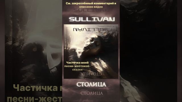 Sullivan - Столица(Инструментальный фрагмент демо 2)_3 #shorts #snippet #столица #instrumental #demo