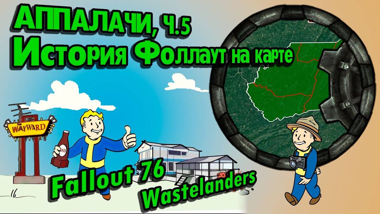 Разбор лора FALLOUT 76 WASTELANDERS // Пустошь Аппалачи (2102-2103) // №33 Потерянные Голозаписи