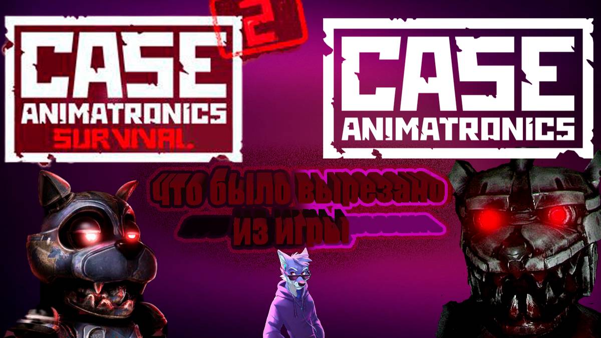 Что было вырезано из игры CASE Animatronics