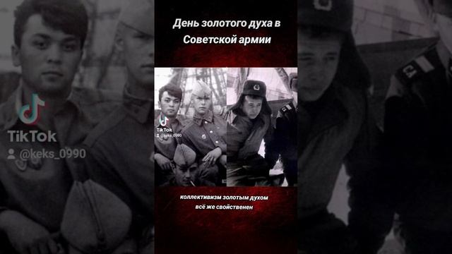 День золотого духа в Советской армии