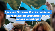 Премьер Эстонии Михал пообещал негражданам сохранить право голоса на выборах