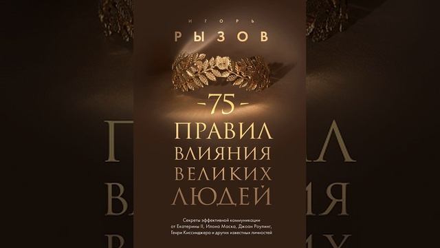 Аудиокнига Игоря Рызова «75 правил влияния великих людей  Секреты эффективной коммуникации от Екатер