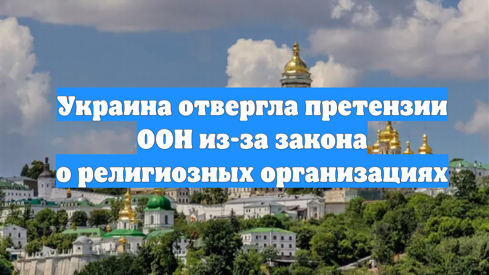 Украина отвергла претензии ООН из-за закона о религиозных организациях