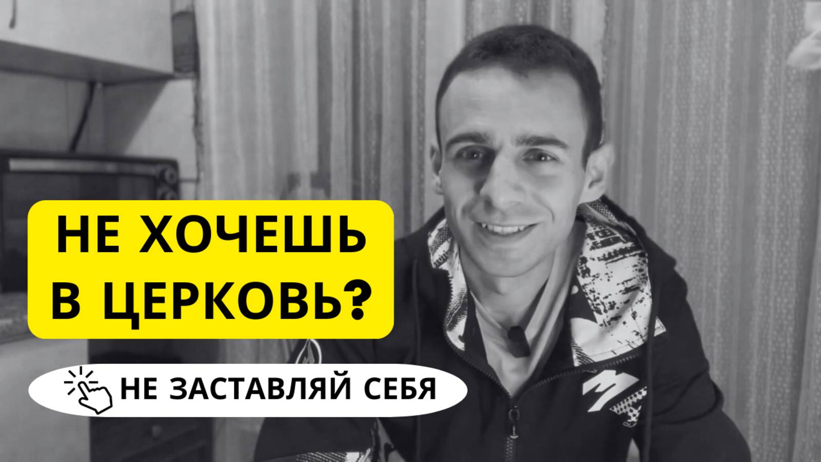 Не хочешь ходить в #церковь ? Перестань себя заставлять!