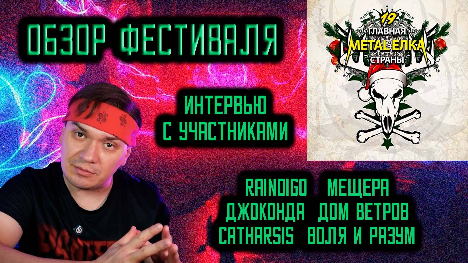 Главная Metal Ёлка Страны. Обзор фестиваля. Интервью с участниками