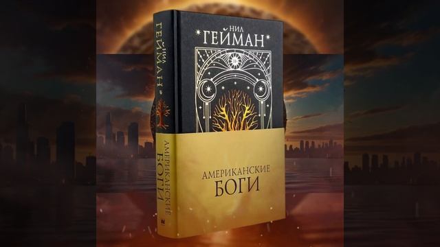 "Американские боги" Нила Геймана.  #книга #booktok #роман #books