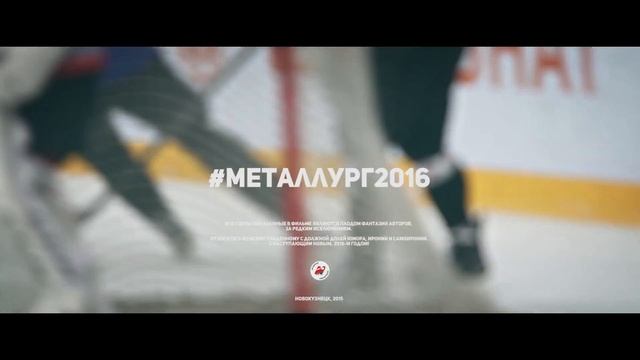 #Металлург2016 Сцена 1