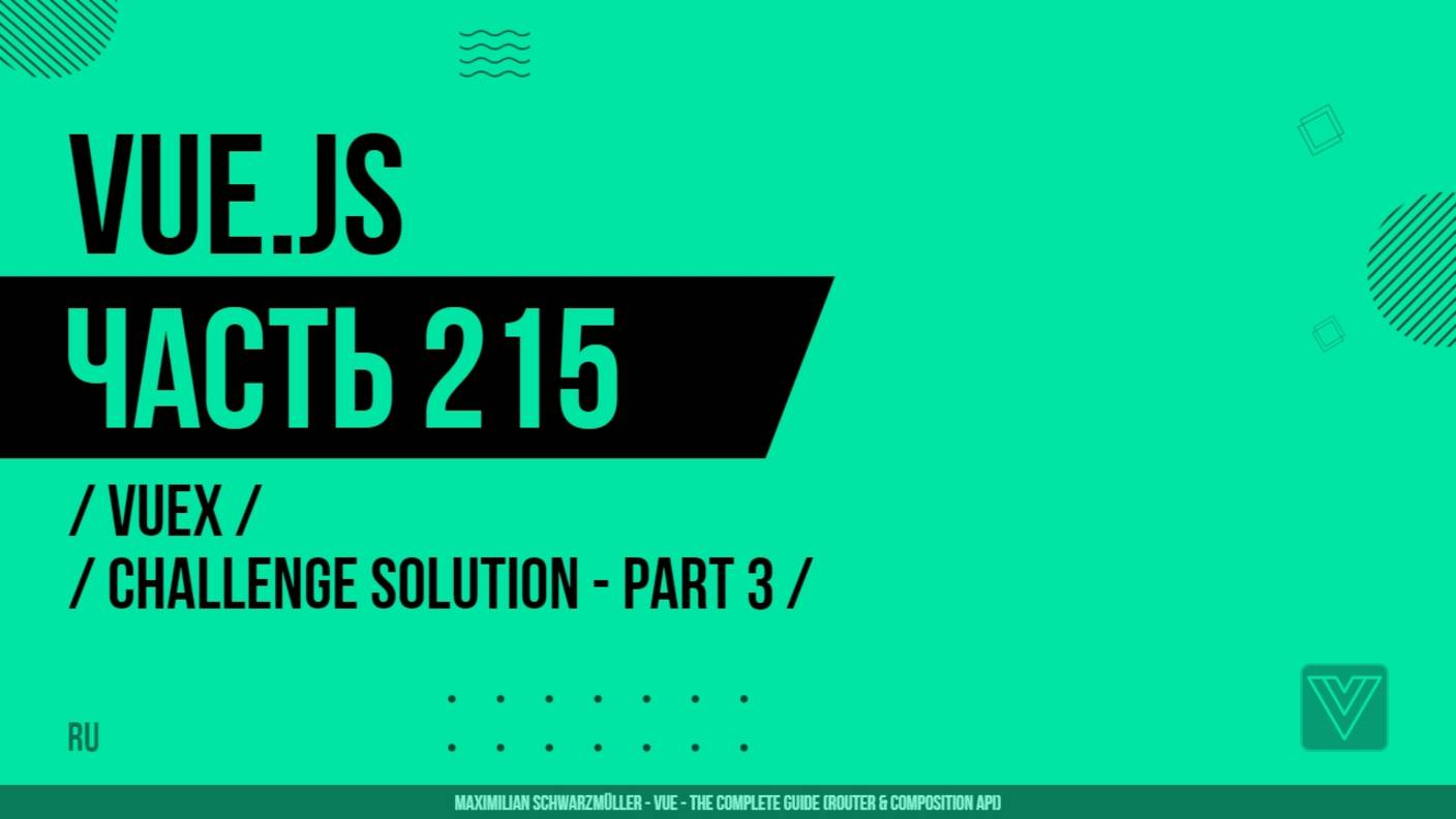 Vue.js - 215 - Vuex - Challenge Solution - Part 3