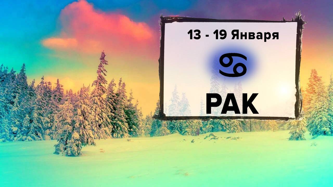 РАК ♋ 13 - 19 Января 2025 | Расклад таро на неделю для знака Зодиака Рак