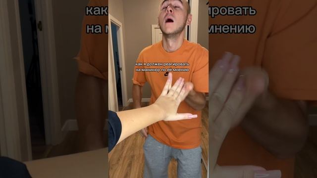 Когда по ее мнению я должен реагировать на маникюр