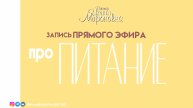 Про питание | Запись эфира | Доктор Ирина Мироновна