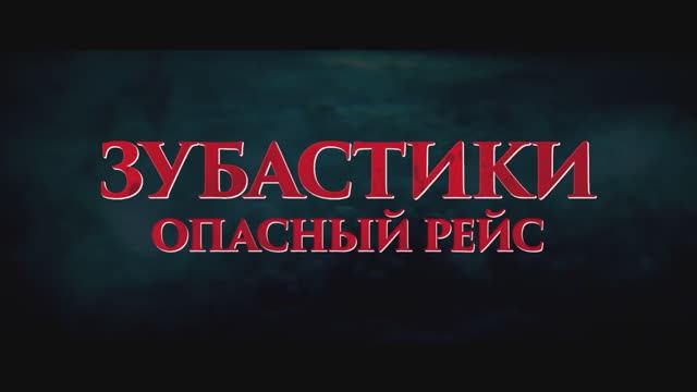 Трейлер фильма «Зубастики. Опасный рейс» (2025)