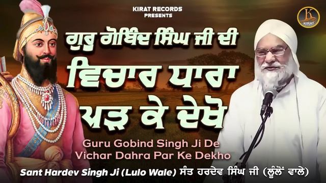 Baba Hardev Singh Lulo wale - Guru Gobind Singh Ji De Vichar Dahra Par Ke Dekho | Katha