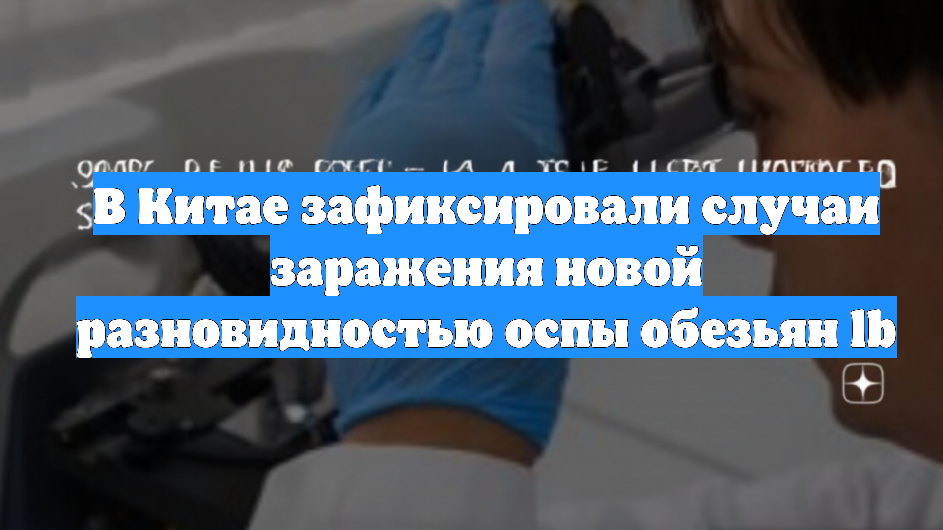 В Китае зафиксировали случаи заражения новой разновидностью оспы обезьян lb