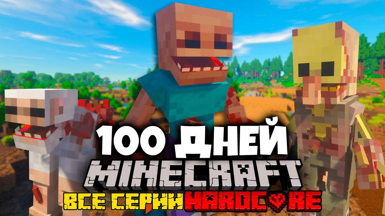 Я ПРОВЁЛ 100 ДНЕЙ В МИРЕ ПАРАЗИТОВ В МАЙНКРАФТ И ВОТ, ЧТО ПРОИЗОШЛО!