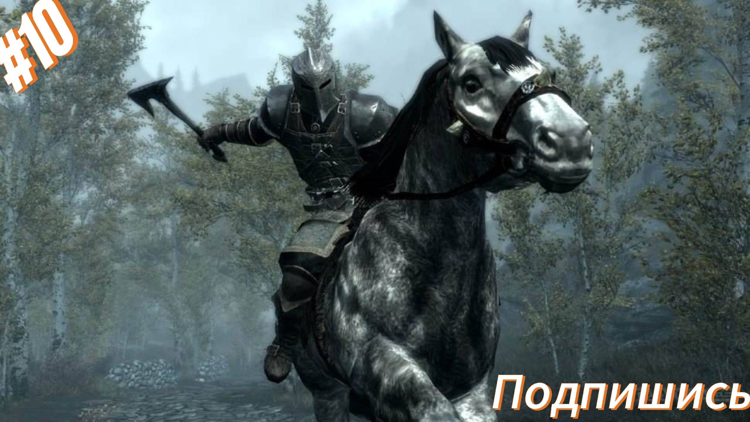 Skyrim. Прохождение