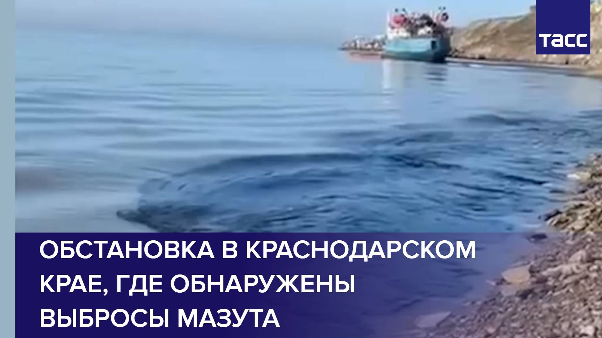 Обстановка в Краснодарском крае, где обнаружены выбросы мазута