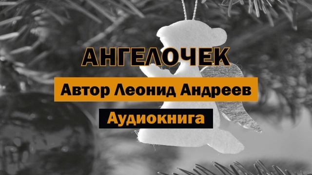 Ангелочек Леонид Андреев Аудиокнига #аудиокнига #ангел #бедность #отец #демон