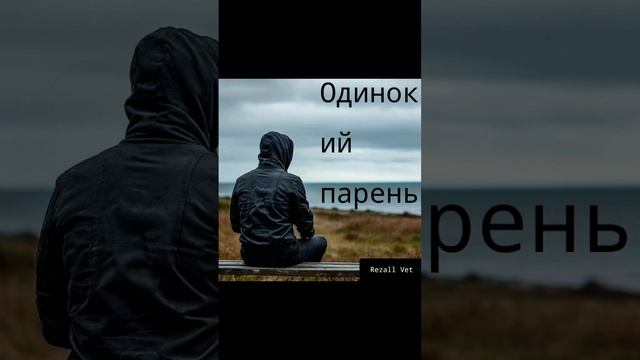 Одинокий парень