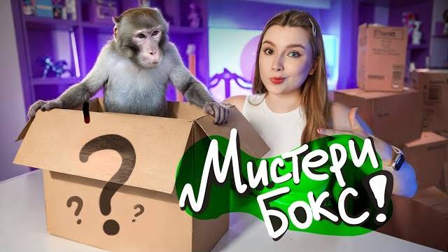 ЭТО ЛИАНА МИСТЕРИ БОКСЫ С АВИТО