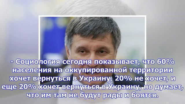 Аваков: 60% жителей донбасса хотят вернуться на украину