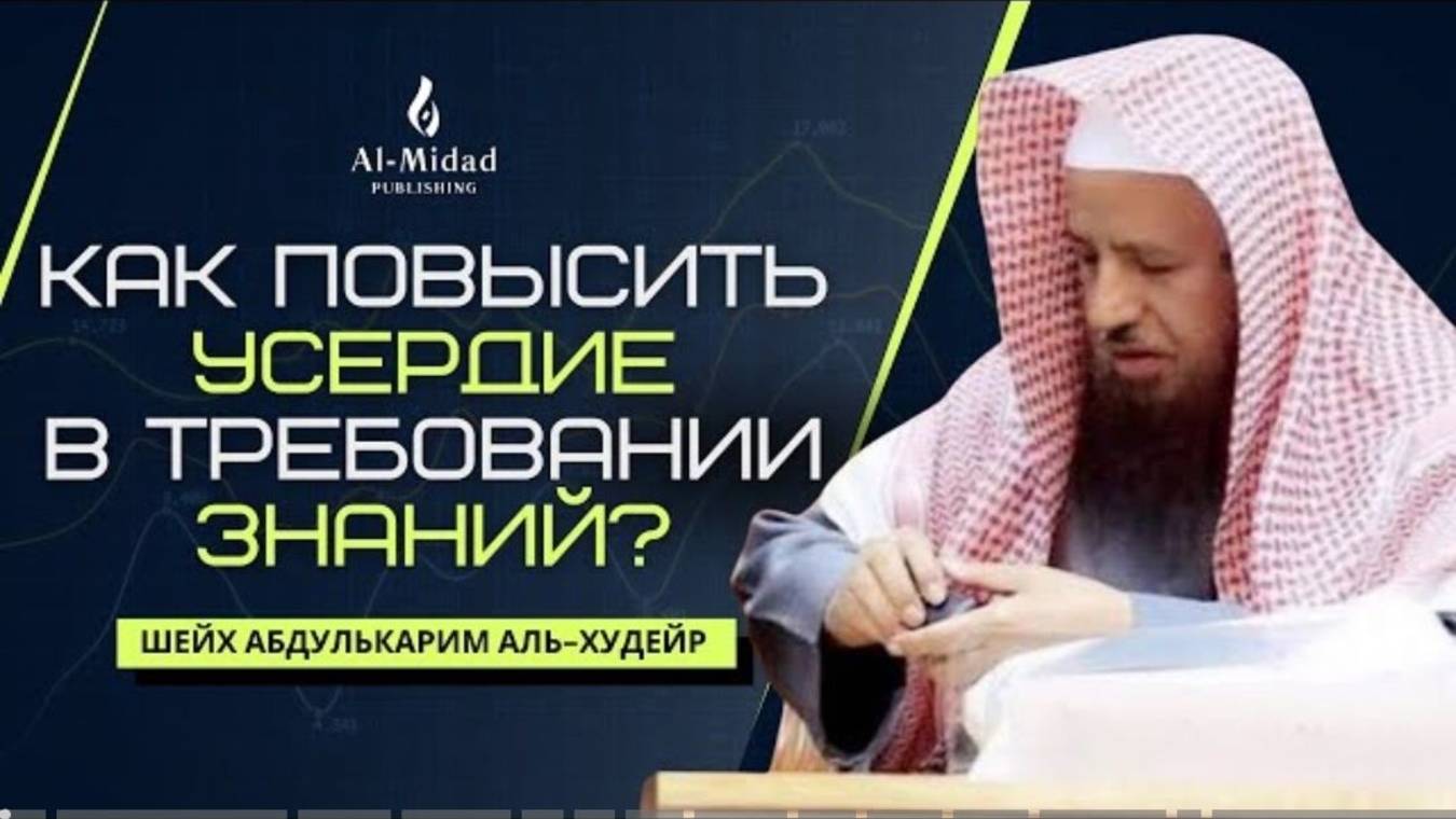 Как повысить усердие в ЗНАНИИ  Шейх АбдульКарим аль-Худейр