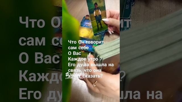 Что Он говорит сам себе о Вас, каждое утро? Его душа вышла на связь, узнаем правду?
