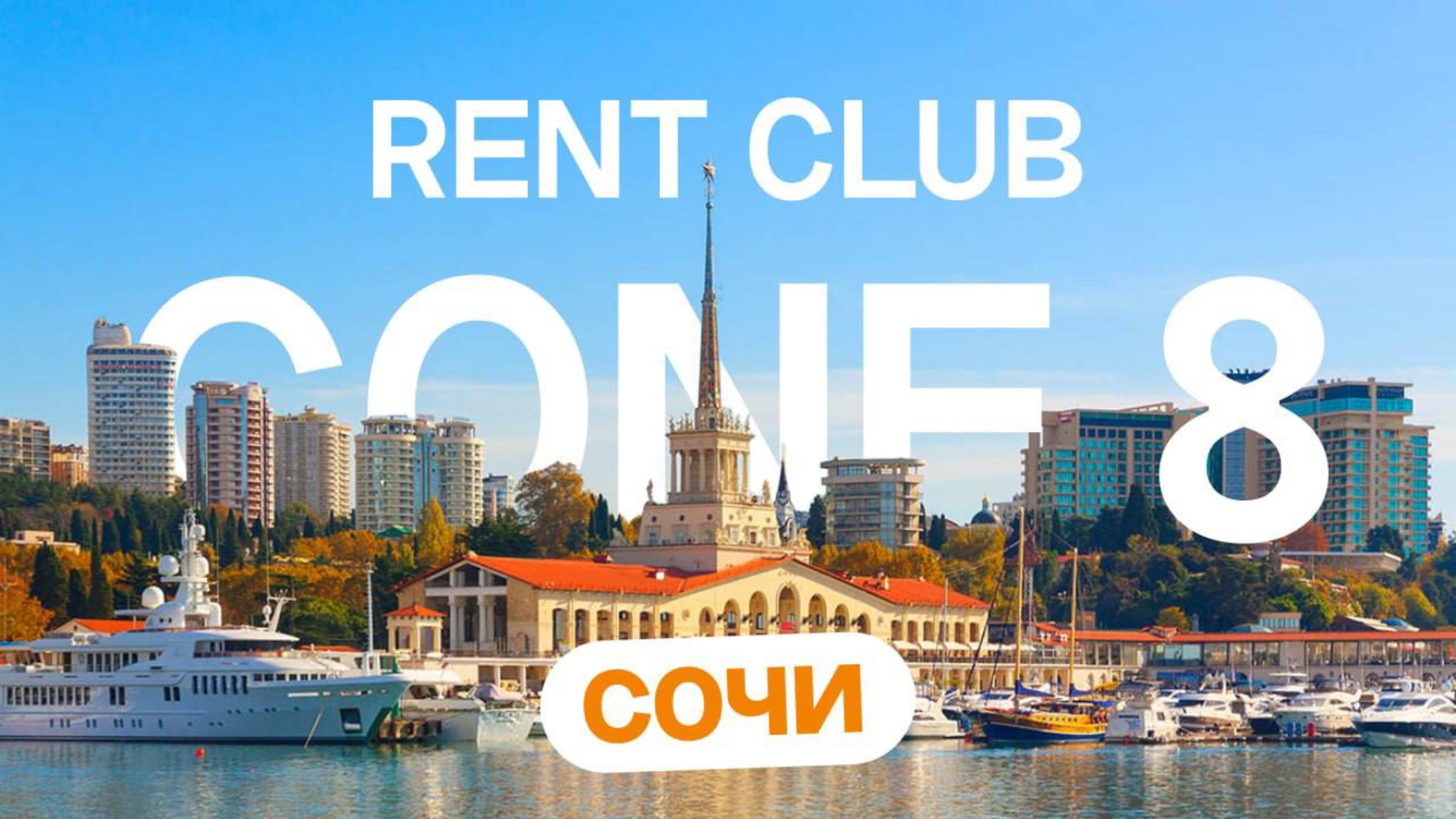 Rent Club Conf8