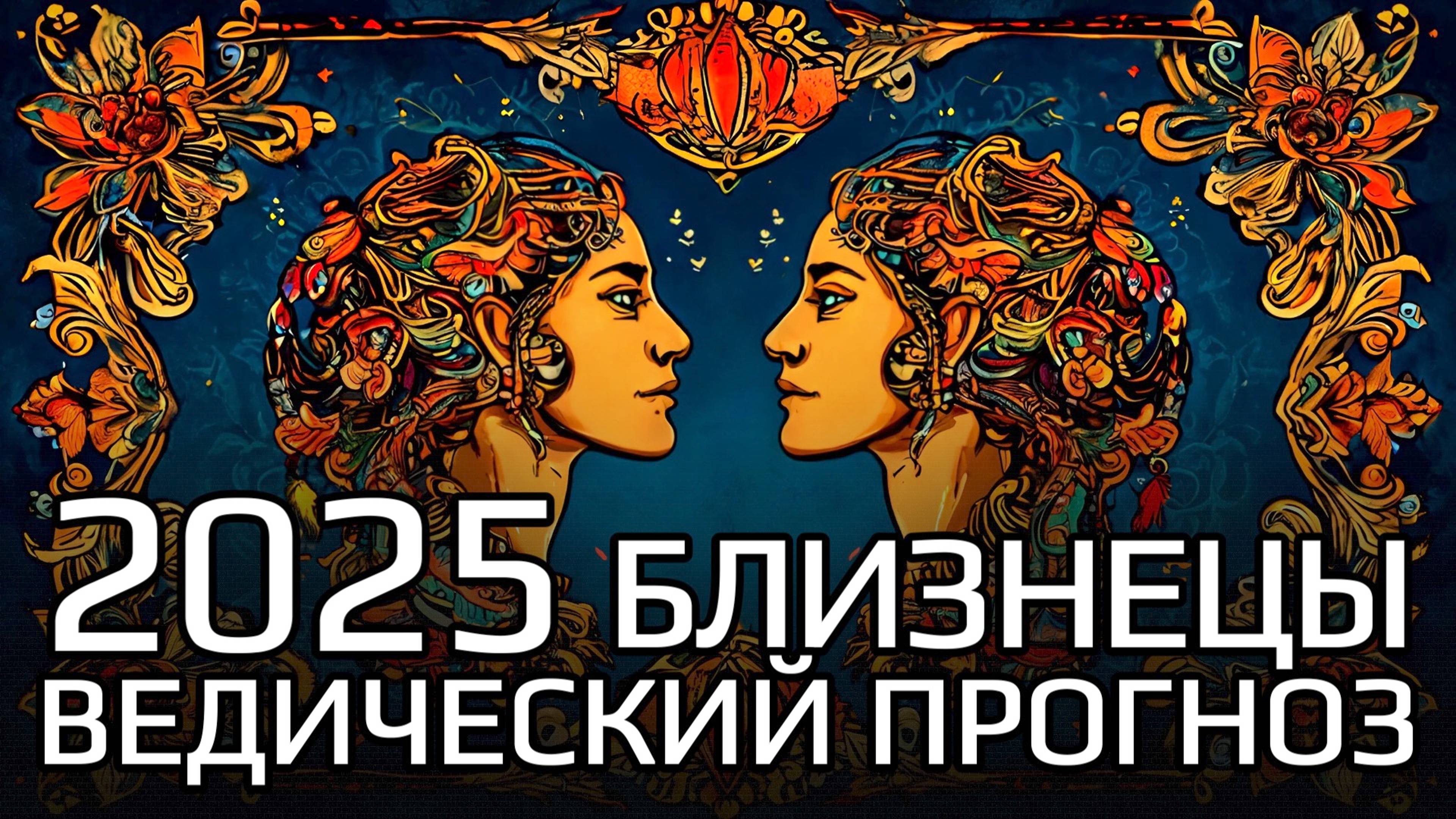 БЛИЗНЕЦЫ | Ведический прогноз на 2025 год | Подлинный Джйотиш | Мата Сури